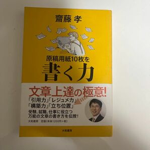 【システム上の下限金額 最安値】原稿用紙10枚を書く力 斎藤孝/著