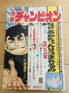 週刊少年チャンピオン 1970年12号　手塚治虫/ 永井豪/ 川崎のぼる/ 牧村和美/ ジョージ秋山/ 庄司としお/ 梅本さちお