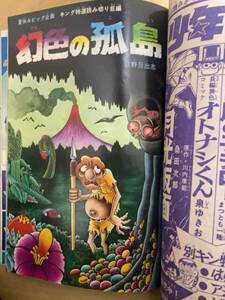 週刊少年キング 1971年37号　幻色の孤島/ 日野日出志