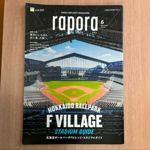 rapora 2023年 6月号(AIRDO機内誌) 特集:北海道ボールパークFビレッジ・スタジアムガイド