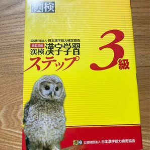漢検 3級 漢字学習ステップ