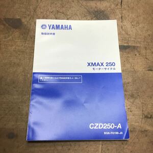 ・YAMAHA XMAX 250取扱説明書