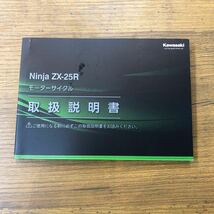 ☆ カワサキ　Ninja ZX-25Rの取扱説明書_画像1