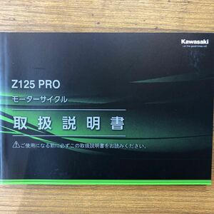 ☆ カワサキ　Z125 PROの取扱説明書