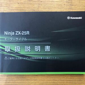 ☆ カワサキ　Ninja ZX-25Rの取扱説明書