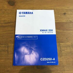 ＊YAMAHA XMAX250 取扱説明書