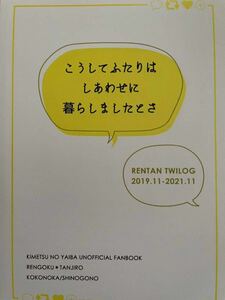 鬼滅の刃　同人誌　煉炭　ここのか　煉獄杏寿郎×竈門炭治郎