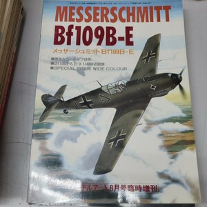 メッサーシュミット　Bf109B-E　モデルアート8月号臨時増刊　モデルアート社