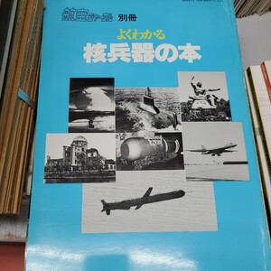 航空ジャーナル 別冊 よくわかる核兵器の本