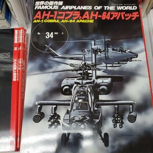 ミリタリー [世界の傑作機 No.34 1992-5 AH-1コブラ，AH-64アパッチ] アメリカ 戦闘ヘリ