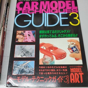 MODEL ART モデルアート CAR MODEL TECHNIQUES GUIDE 3 カーモデル・テクニックガイド３