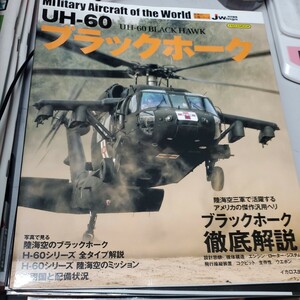 UH-60 ブラックホーク (書籍) [イカロス出版]