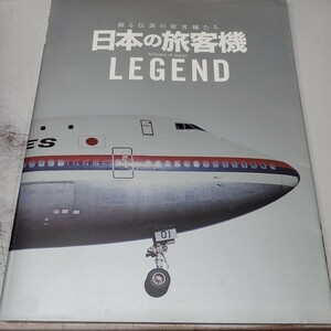 日本の旅客機LEGEND （書籍） [イカロス出版]