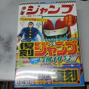 復刻 少年ジャンプ 創刊号 ドラゴンクエスト ドラゴンボール