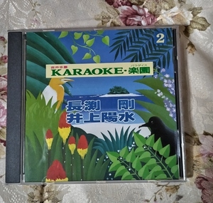 長渕剛＆井上陽水★カラオケCD 歌詞カード付★『KARAOKE・楽園２』★2.3回使用のみ