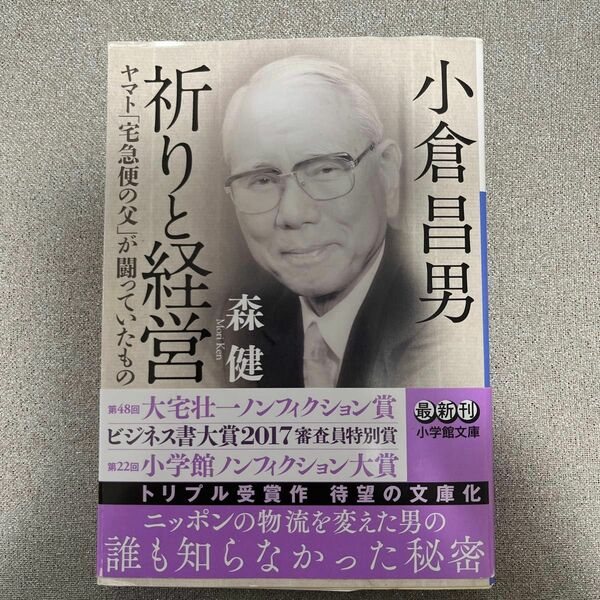 小倉昌男祈りと経営　ヤマト「宅急便の父」が闘っていたもの （小学館文庫　も２５－１） 森健／著