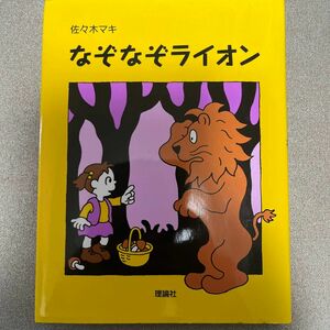 なぞなぞライオン （おはなしパレード　７） 佐々木マキ／作