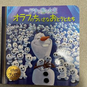 アナと雪の女王オラフのちいさなおとうとたち　オラフのステキななつのひ　2冊セット