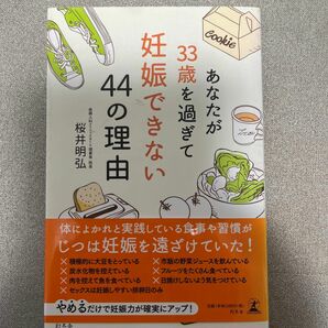 あなたが３３歳を過ぎて妊娠できない４４の理由 桜井明弘／著