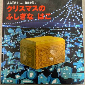 クリスマスのふしぎなはこ （福音館の幼児絵本） 長谷川摂子／ぶん　斉藤俊行／え