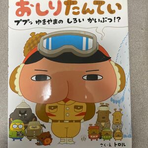 おしりたんてい　ププッゆきやまのしろいかいぶつ！？ きえたおべんとうのなぞ！　おおどろぼうあらわる！付き　3冊セット