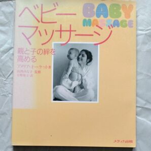 ベビーマッサージ　親と子の絆を高める アメリア・オーケット／著　小野玲子／訳