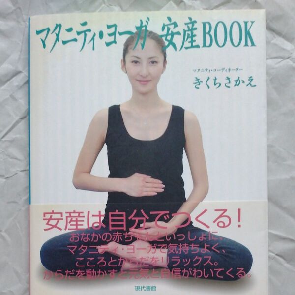 マタニティ・ヨーガ安産ＢＯＯＫ きくちさかえ／著