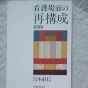 看護場面の再構成 （改訂版） 宮本眞巳／著