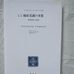 臨床看護の本質　患者援助の技術 Ｅ．ウィ－デンバック　外口　玉子　他