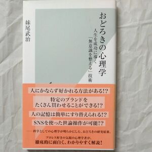 おどろきの心理学　人生を成功に導く「無意識を整える」技術 （光文社新書　８０１） 妹尾武治／著