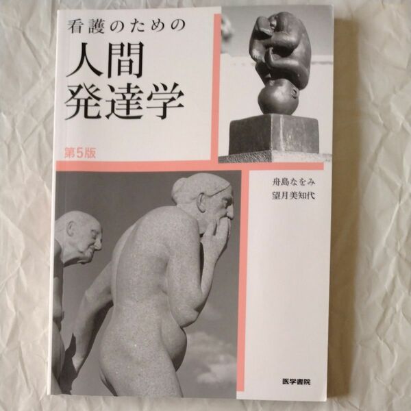 看護のための人間発達学 （第５版） 舟島なをみ／著　望月美知代／著