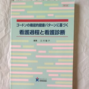 ゴードンの機能的健康パターンに基づく看護過程と看護診断 （ゴードンの機能的健康パターンに基づく） （第５版） 江川隆子／編集