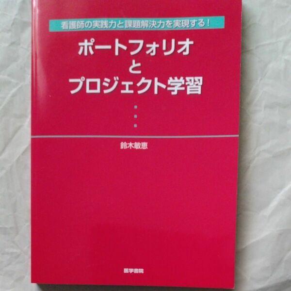 ポートフォリオとプロジェクト学習　看護士の実践力と課題解決力を実現する！ （看護師の実践力と課題解決力を実現する！） 鈴木敏恵／著