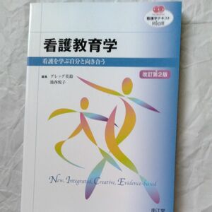 看護教育学　看護を学ぶ自分と向き合う （ＮＵＲＳＩＮＧ　看護学テキストＮｉＣＥ） （改訂第２版） グレッグ美鈴／編集