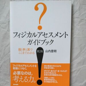 フィジカルアセスメントガイドブック　目と手と耳でここまでわかる （第２版） 山内豊明／著