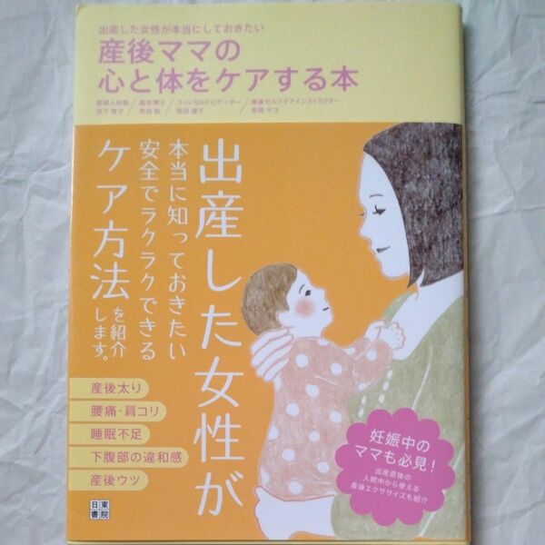 産後ママの心と体をケアする本　出産した女性が本当にしておきたい （出産した女性が本当にしておきたい） 池下育子,宗田聡他監修　