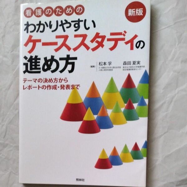 看護のためのわかりやすいケーススタディの進め方　テーマの決め方からレポートの作成・発表まで （看護のための） （新版） 松本孚／編