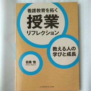 看護教育を拓く授業リフレクション　教える人の学びと成長 目黒悟／著