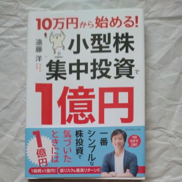 １０万円から始める！小型株集中投資で１億円 （１０万円から始める！） 遠藤洋／著