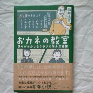 おカネの教室　僕らがおかしなクラブで学んだ秘密 （しごとのわ） 高井浩章／著