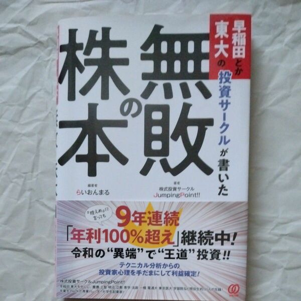 早稲田とか東大の投資サークルが書いた無敗の株本 （早稲田とか東大の投資サークルが書いた） らいおんまる／編著　