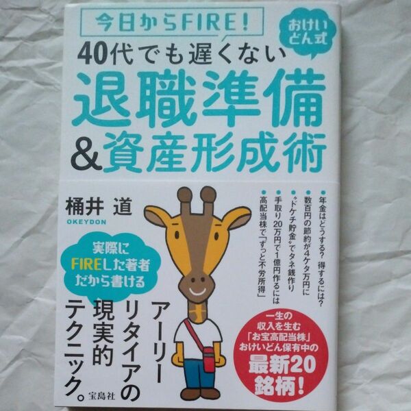 今日からＦＩＲＥ！おけいどん式４０代でも遅くない退職準備＆資産形成術 （今日からＦＩＲＥ！おけいどん式） 桶井道／著