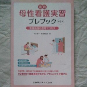 直前母性看護実習プレブック　看護過程の思考プロセス （第２版） 村本淳子／編著　町浦美智子／編著