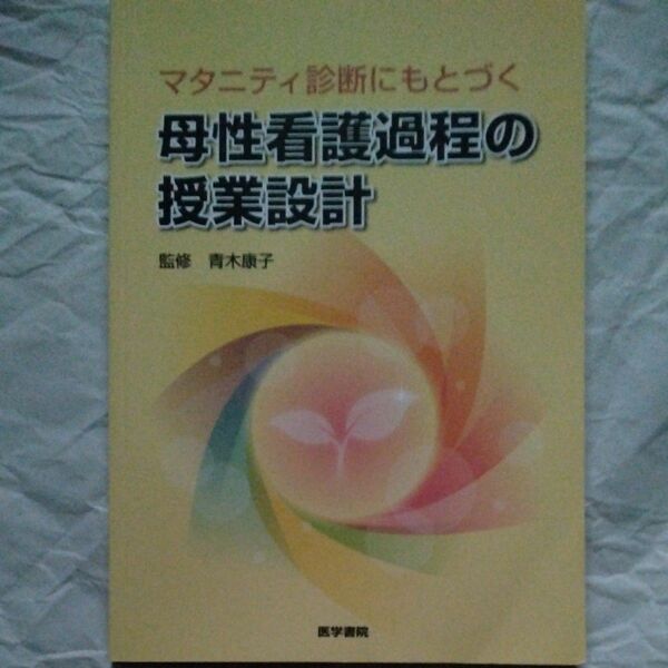 マタニティ診断にもとづく母性看護過程の授業設計 （マタニティ診断にもとづく） 青木康子／監修　相沢澄子／〔ほか〕執筆