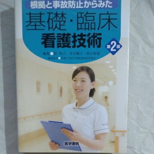 根拠と事故防止からみた基礎・臨床看護技術 （根拠と事故防止からみた） （第２版） 任和子／編集　井川順子／編集　秋山智弥／編集