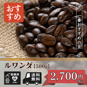 ★★☆今、一番おすすめ　ルワンダ　【500ｇ 豆のまま】（コーヒー/コーヒー豆/珈琲豆/送料無料）☆★