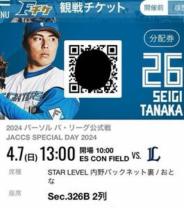 4/7(日)北海道日本ファイターズ vs 埼玉西武ライオンズ　STAR LEVEL 定価 4000円 ☆来場者プレゼント有☆エスコンフィールド　4月7日