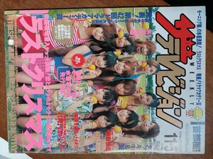 ザ・テレビジョン　２００４年１１月５日　首都圏関東版　モーニング娘。