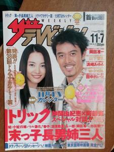 ザ・テレビジョン　２００３年１１月７日　首都圏関東版　阿部寛　仲間由紀恵　トリック