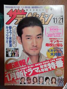 ザ・テレビジョン　２００３年１１月２１日　首都圏関東版　竹野内豊